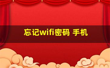 忘记wifi密码 手机